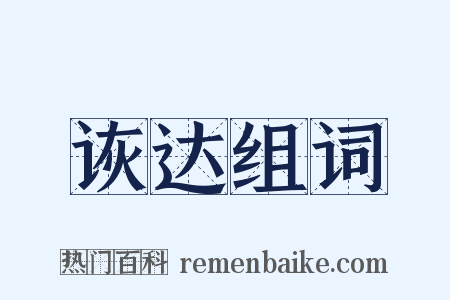 诙达组词是什么意思的图片